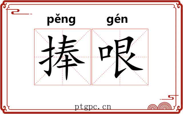 捧哏