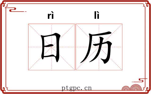 日历