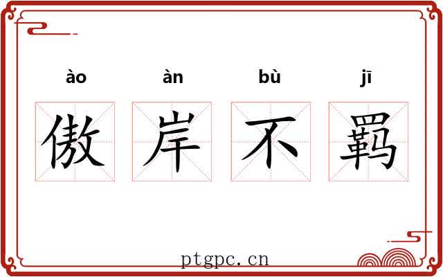 傲岸不羁