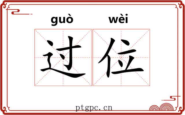 过位