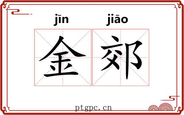 金郊 金郊
