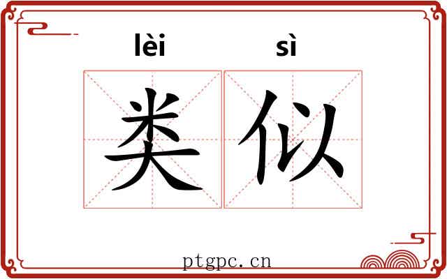 类似