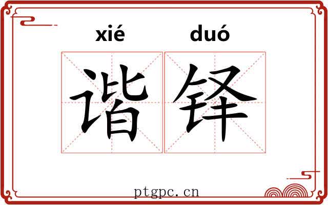 谐铎