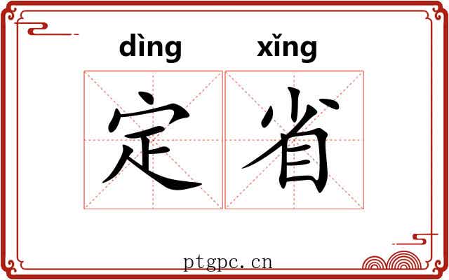 定省
