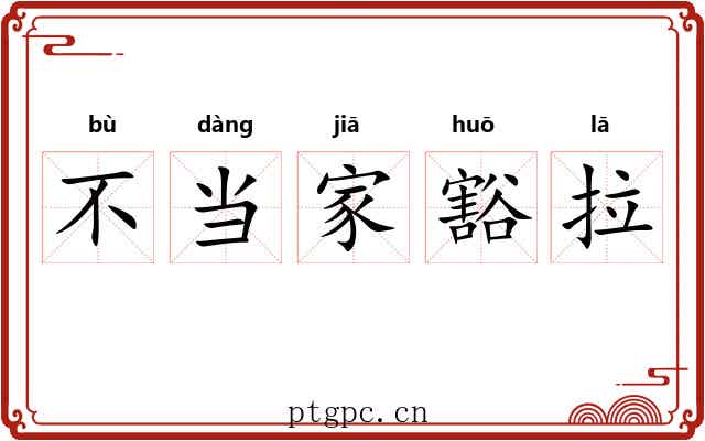不当家豁拉 不当家豁拉