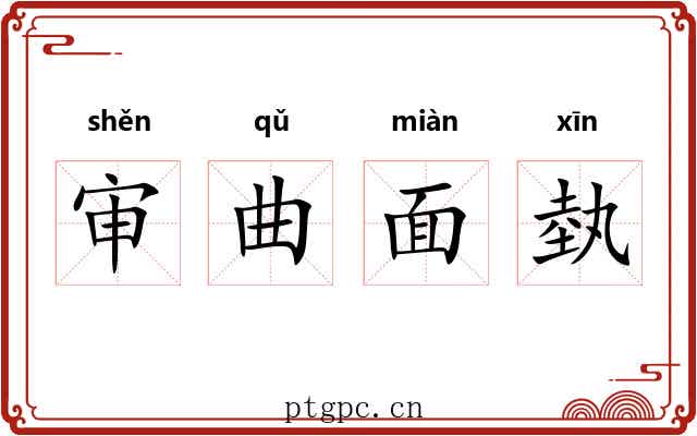 审曲面埶 审曲面埶