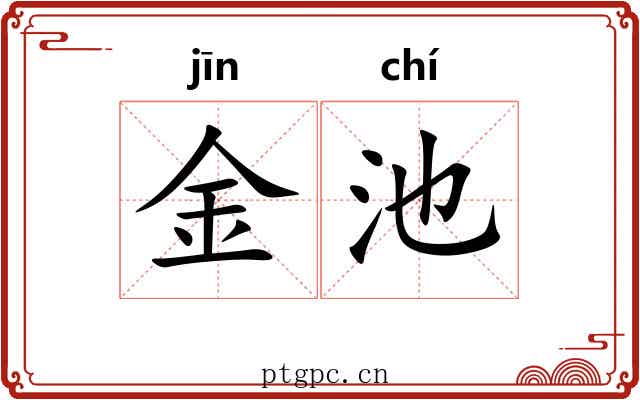 金池