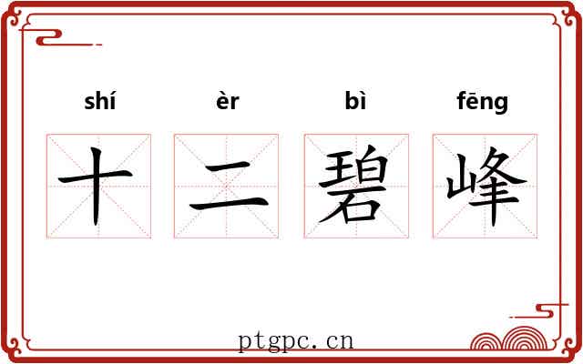 十二碧峰