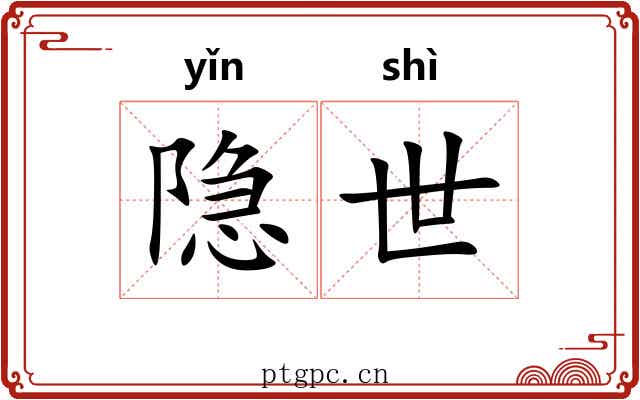 隐世