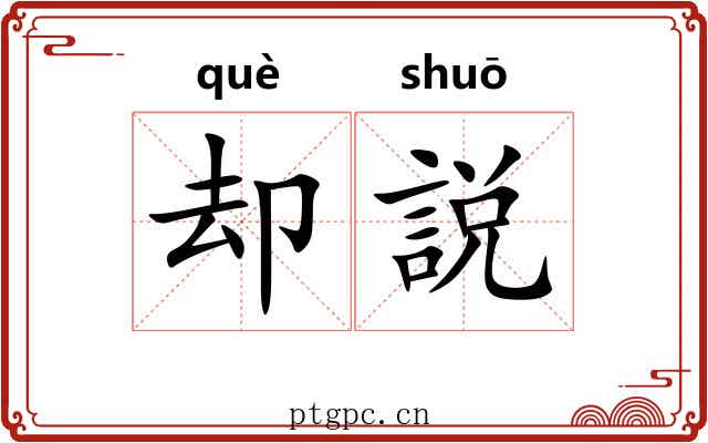 却説