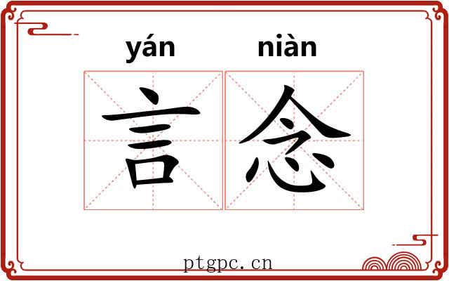 言念