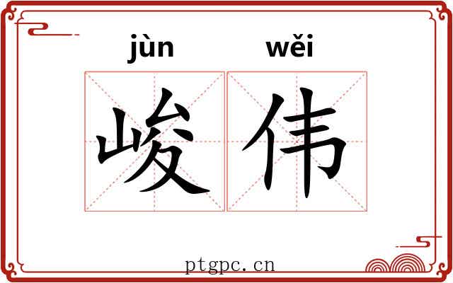 峻伟