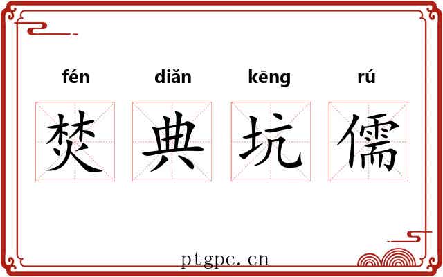 焚典坑儒