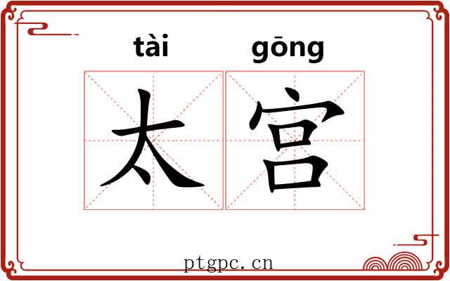 太宫 太宫