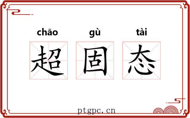 超固态 超固态