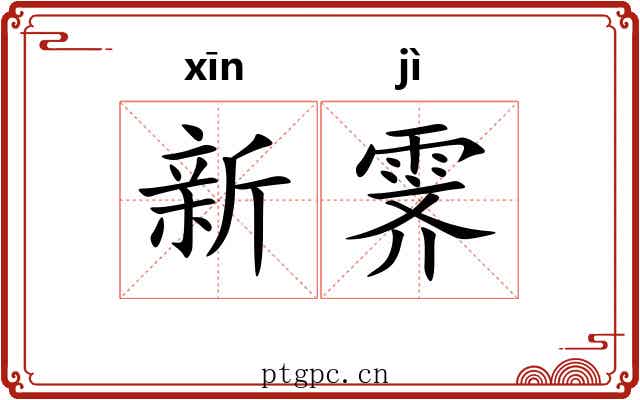 新霁