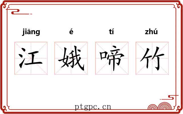 江娥啼竹 江娥啼竹