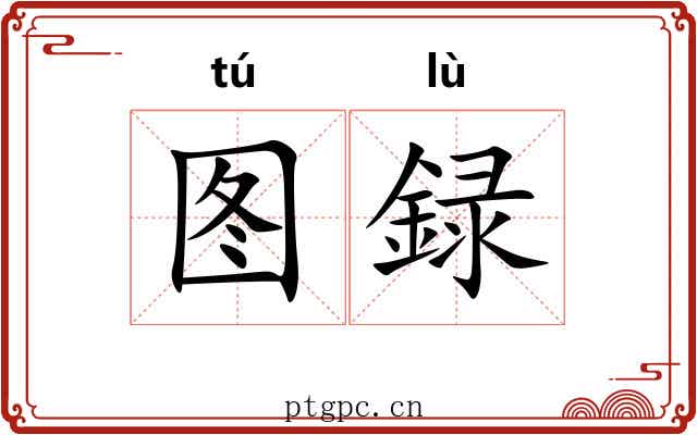 图録