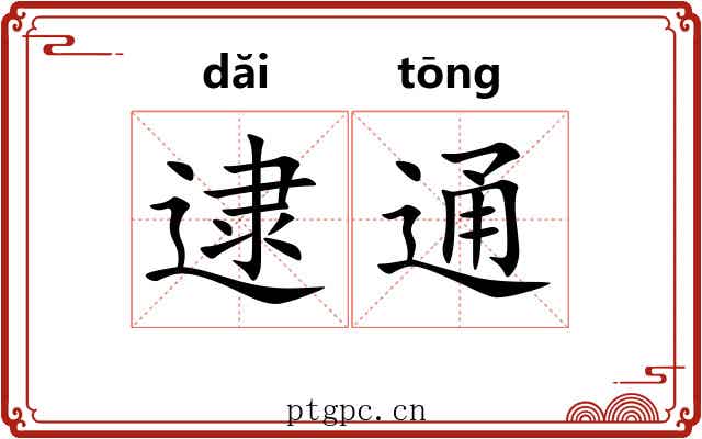 逮通 逮通