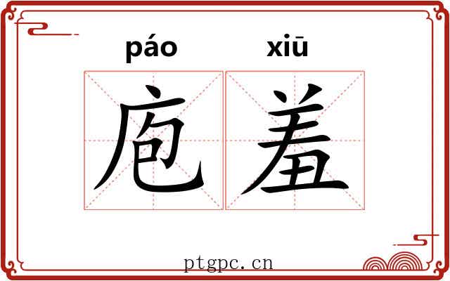 庖羞