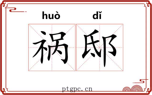 祸邸