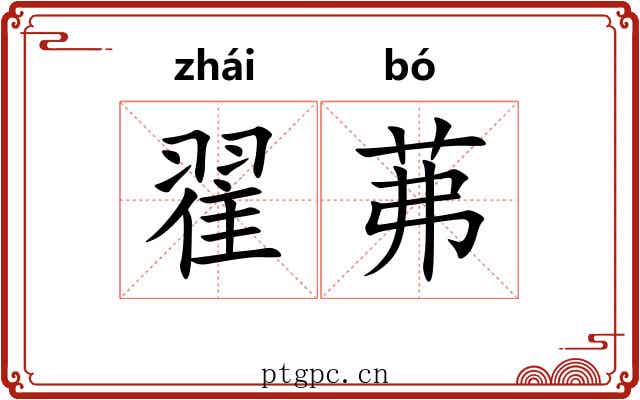 翟茀