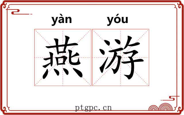 燕游 燕游
