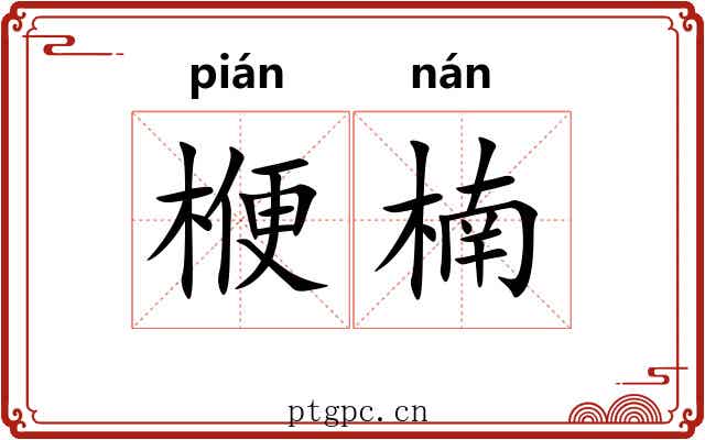 楩楠