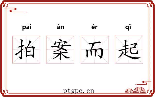 拍案而起 拍案而起