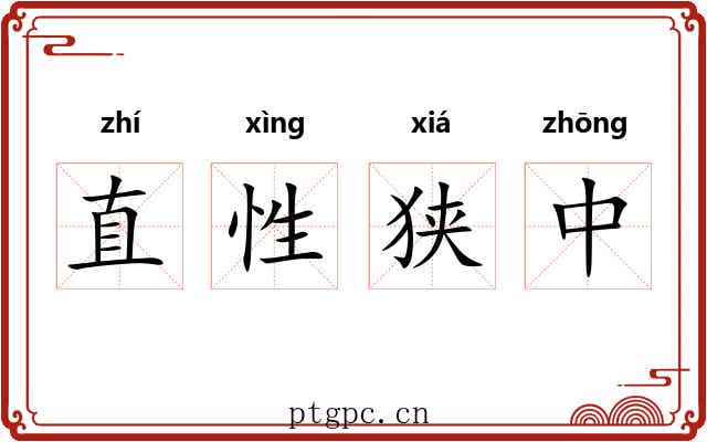 直性狭中 直性狭中