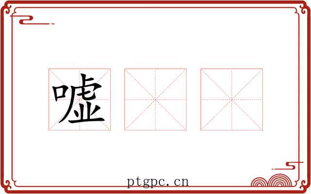 嘘