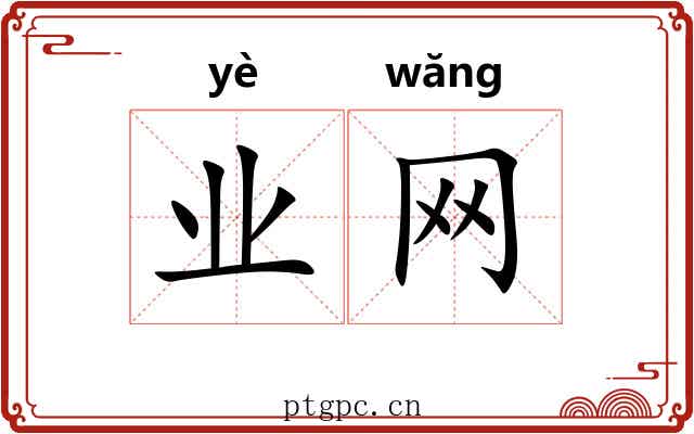 业网 业网