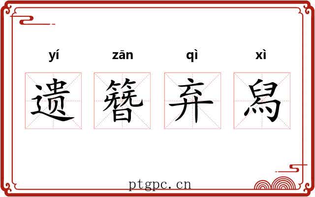 遗簪弃舄 遗簪弃舄
