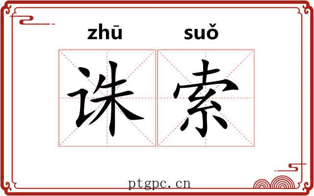 诛索