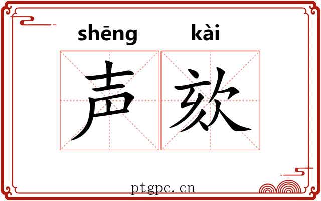 声欬