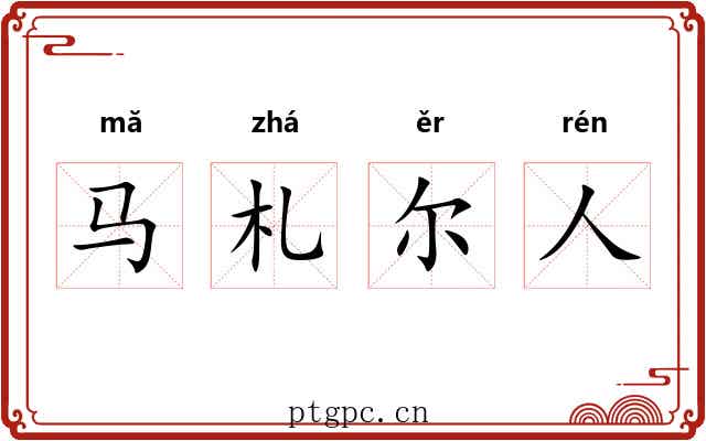 马札尔人