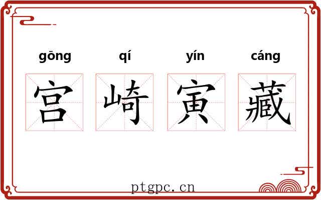 宫崎寅藏 宫崎寅藏
