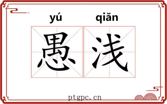 愚浅