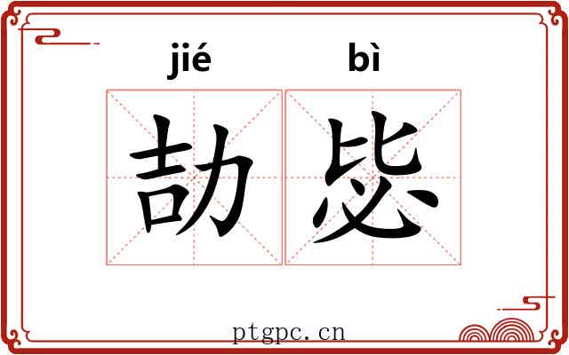 劼毖