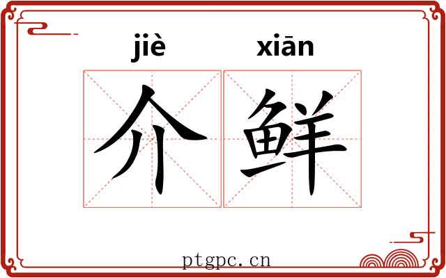 介鲜 介鲜
