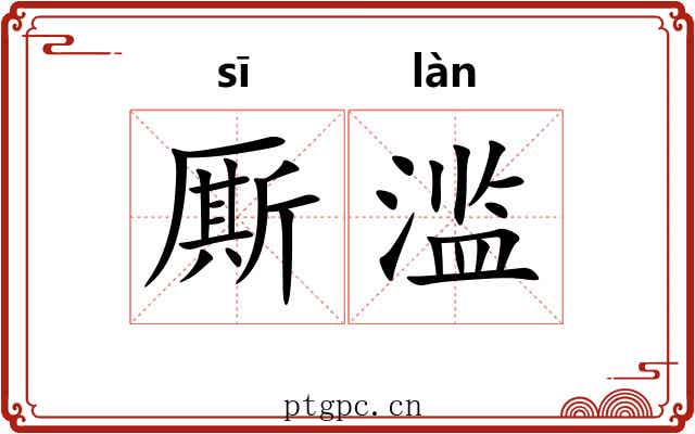 厮滥