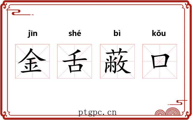 金舌蔽口 金舌蔽口