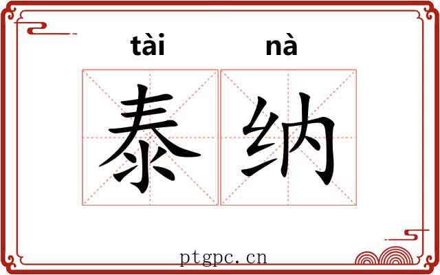 泰纳