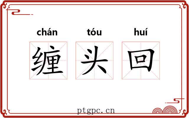 缠头回 缠头回