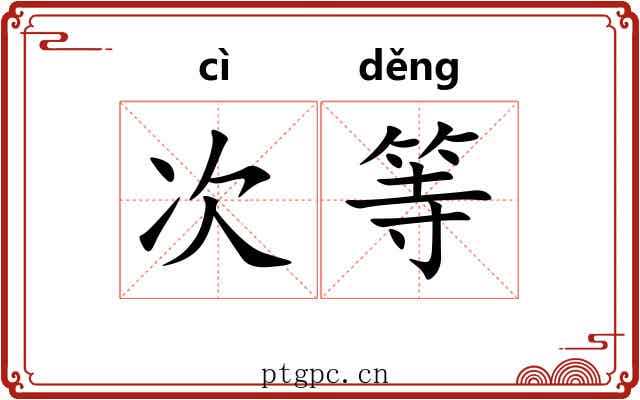 次等 次等