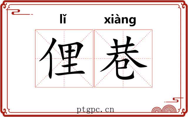 俚巷