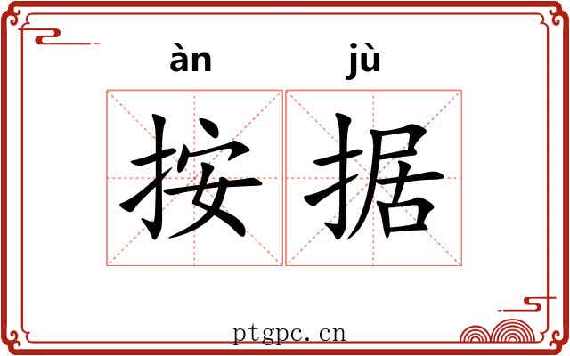 按据
