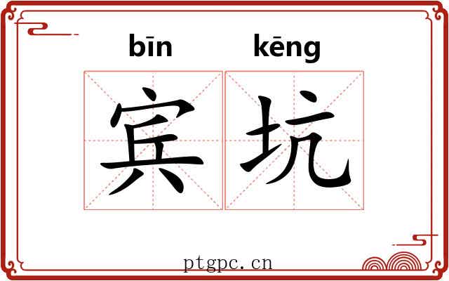宾坑