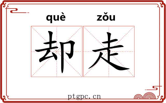 却走 却走