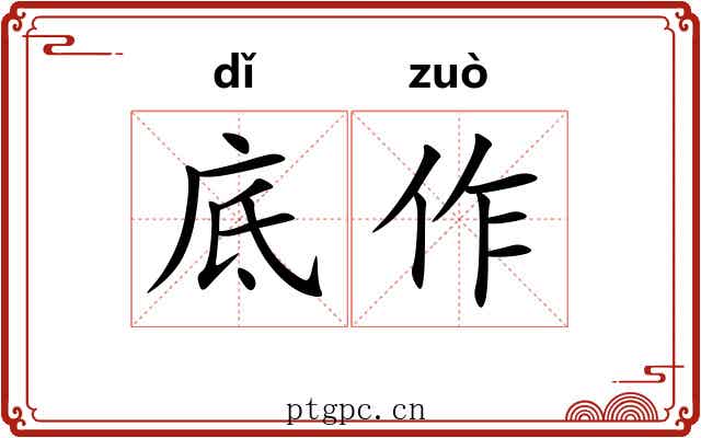 底作 底作